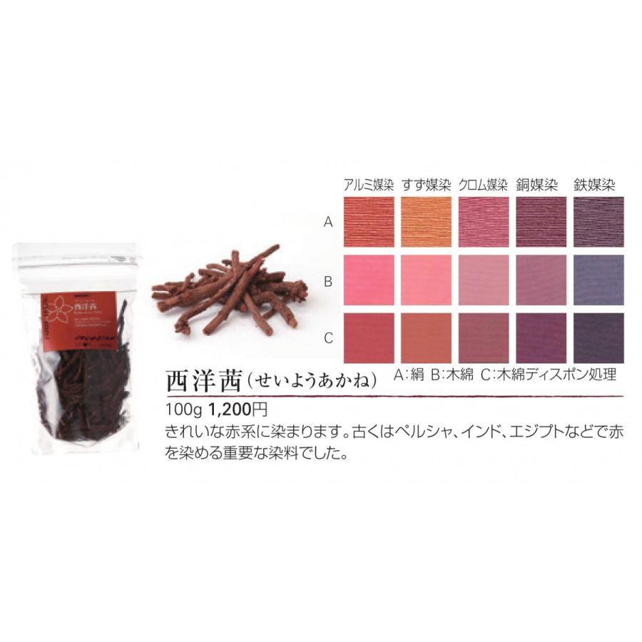 メール便可 西洋茜 せいようあかね 100ｇ 草木染め染料 アカネ 茜 あかね 草木染 染料 染色 Kusakizomeseiyoakane マリヤ手芸店ヤフーショップ 通販 Yahoo ショッピング
