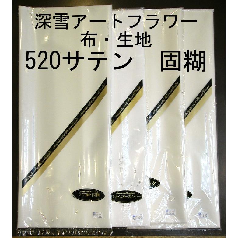 メール便可 520サテン・固糊 全巾(約90cm）×1m 布・生地 深雪アート