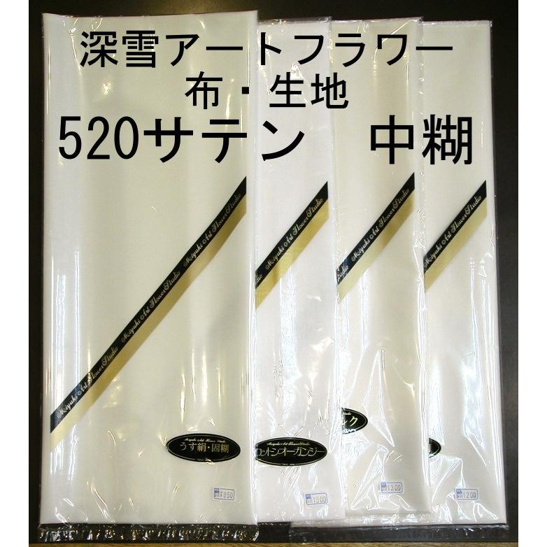 メール便可 0082 520サテン中糊 1mCUT 巾成×約1m 布・生地 深雪 メール便可 0082 520サテン中糊 1mCUT 巾成×約1m 布・生地 深雪