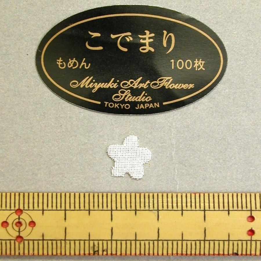 メール便可 0155 コデマリ(もめん) 100枚 深雪アートフラワー ミユキ 