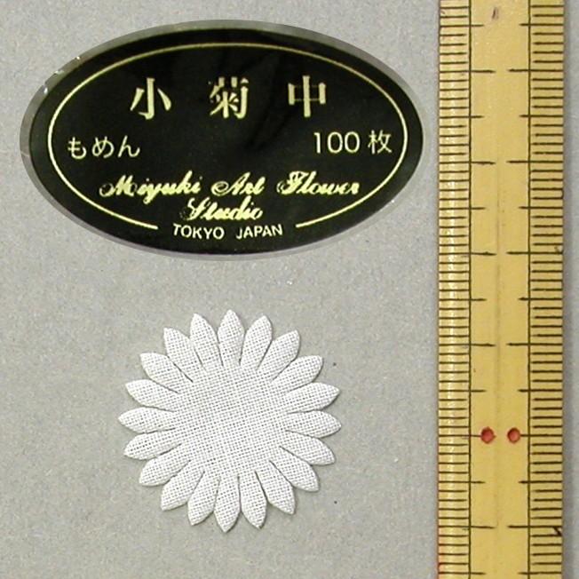メール便可 2077 小菊（もめん） 中 100枚 深雪アートフラワー ミユキ 