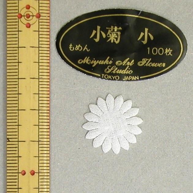 アートフラワー　深雪アートフラワー　カット弁　抜き弁　新もめん　小菊　小 アートフラワー 深雪アートフラワー カット弁 抜き弁 新もめん 小菊 小