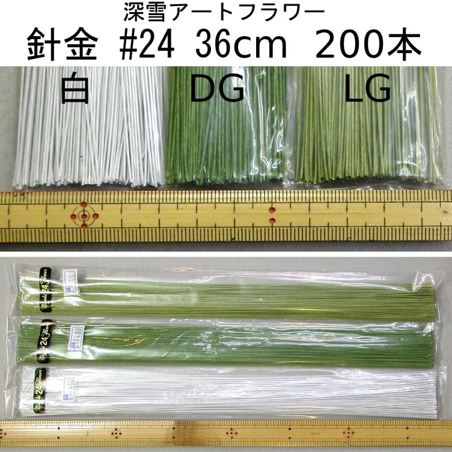 深雪アートフラワー　 造花用ワイヤー　針金　大量各種 メール便可 針金 #24 36cm 200本束 ＊色を選択してください(白,DG,LG
