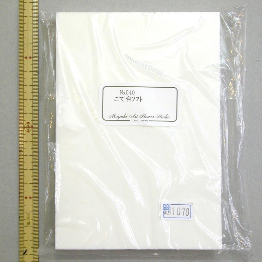 深雪アートフラワー　こて各種＆こて台　まとめ売り メール便可 0540 こて台 ソフト 11×16cm 深雪アートフラワー
