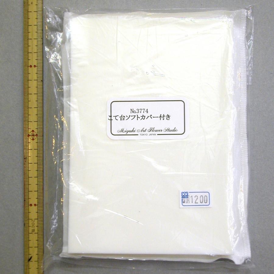 メール便可 3774 こて台 ソフト カバー付 11×16cm 深雪アートフラワー