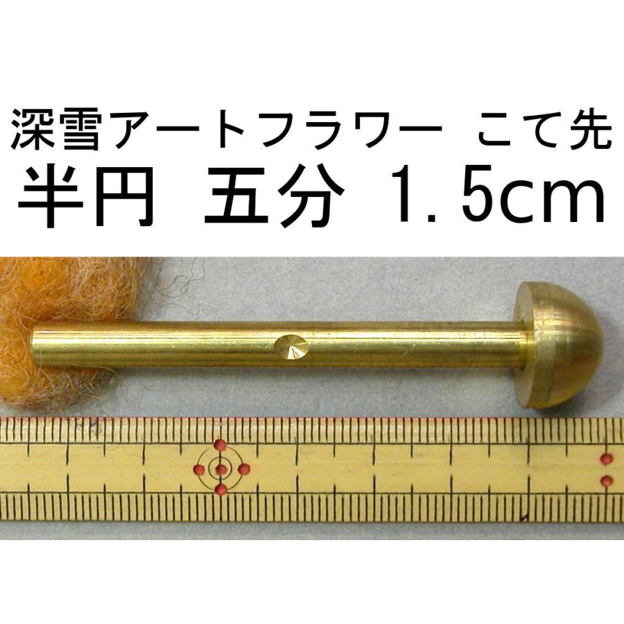 メール便可 0477 こて先 差込式 半円 5分 15mm 深雪アート