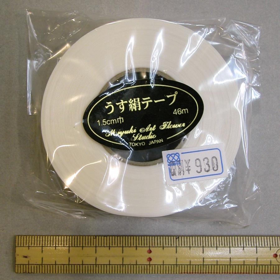 メール便可 0613 薄絹たて地テープ 白 1.5cm巾 46m巻 深雪アート