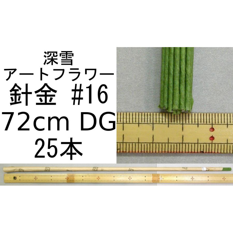 メール便可 針金 ♯16 72cm DG 25本束 深雪アートフラワー ミユキ