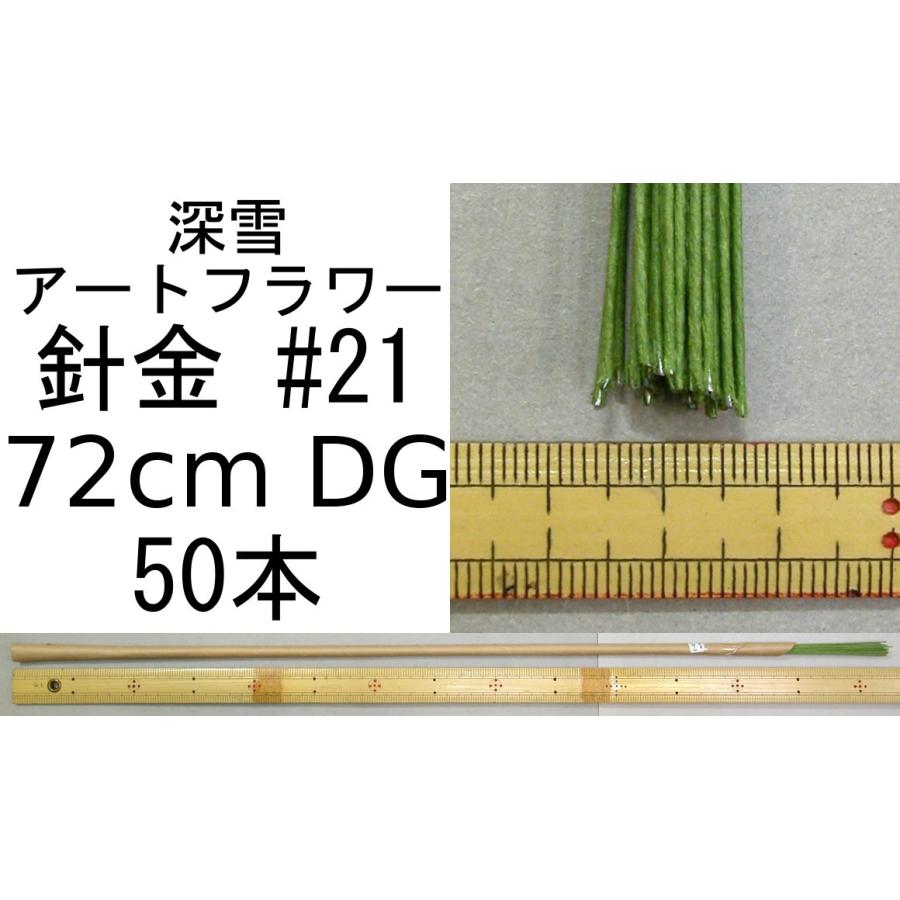 深雪アートフラワー　 造花用ワイヤー　針金　大量各種 メール便可 針金 ♯21 72cm DG 50本束 深雪アートフラワー ミユキ