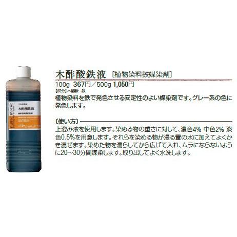 メール便可 木酢酸鉄液 １００ｇ 鉄媒染剤 草木染め用バイセン用 染色 染料 助剤 Mokususanntetu100g マリヤ手芸店ヤフーショップ 通販 Yahoo ショッピング