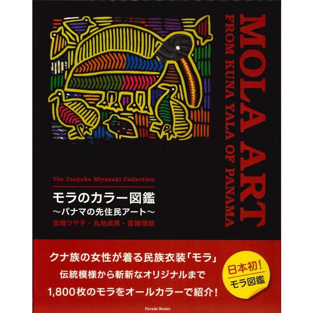 メール便可 宮崎ツヤ子コレクション モラのカラー図鑑 〜パナマの