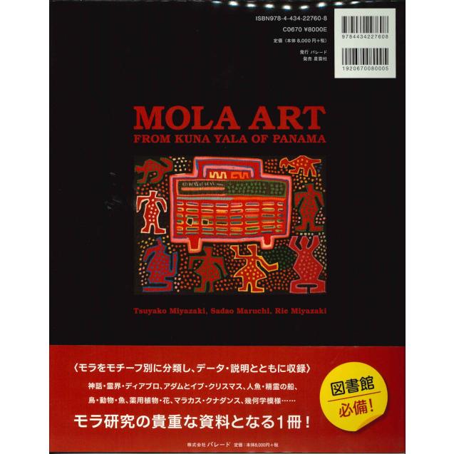 メール便可 宮崎ツヤ子コレクション モラのカラー図鑑 〜パナマの