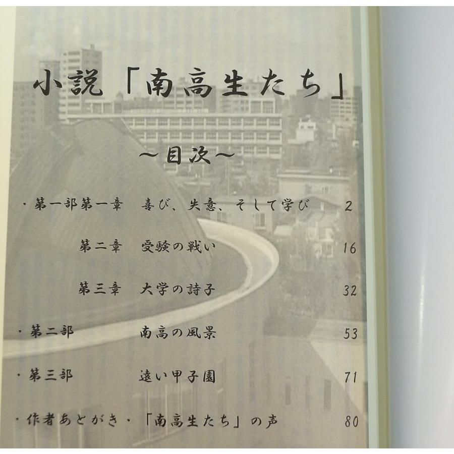 送料無料 小説 南高生たち 華輪健治 北海道札幌南高校が舞台の小説 札南 Nankouseitachi マリヤ手芸店ヤフーショップ 通販 Yahoo ショッピング