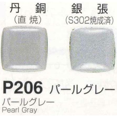 メール便可 P206パールグレー（パールグレー）30g 七宝焼き釉薬