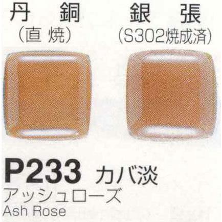 七宝焼釉薬　大量　約2kg！　おまとめセット② メール便可 P233カバ淡（アッシュローズ）30g 七宝焼き釉薬