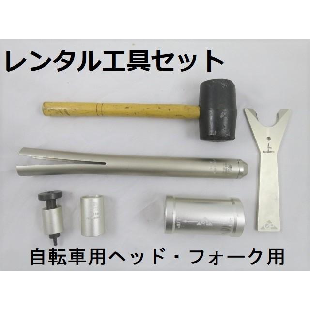 レンタル10日間 自転車用工具セット 往復送料込 クラウンコーンリムーバー・セッター・スターナットセッター　ワン抜き　フォーク交換 | 