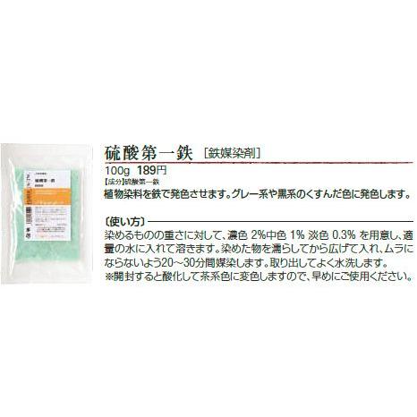 メール便可 硫酸第一鉄 １００ｇ 鉄媒染剤 草木染め用バイセン用 染色 染料 助剤 Ryuusanndaiititetsu マリヤ手芸店ヤフーショップ 通販 Yahoo ショッピング