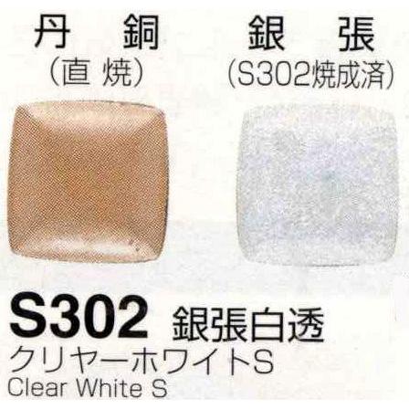 メール便可 S302 銀張白透 クリヤーホワイトS 100g 七宝焼き