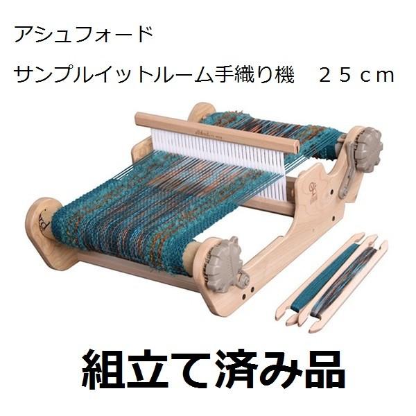 組立済み サンプルイットルーム 25cm 卓上手織機 アシュフォード ashford sampleit loom 手織り機 完成済み