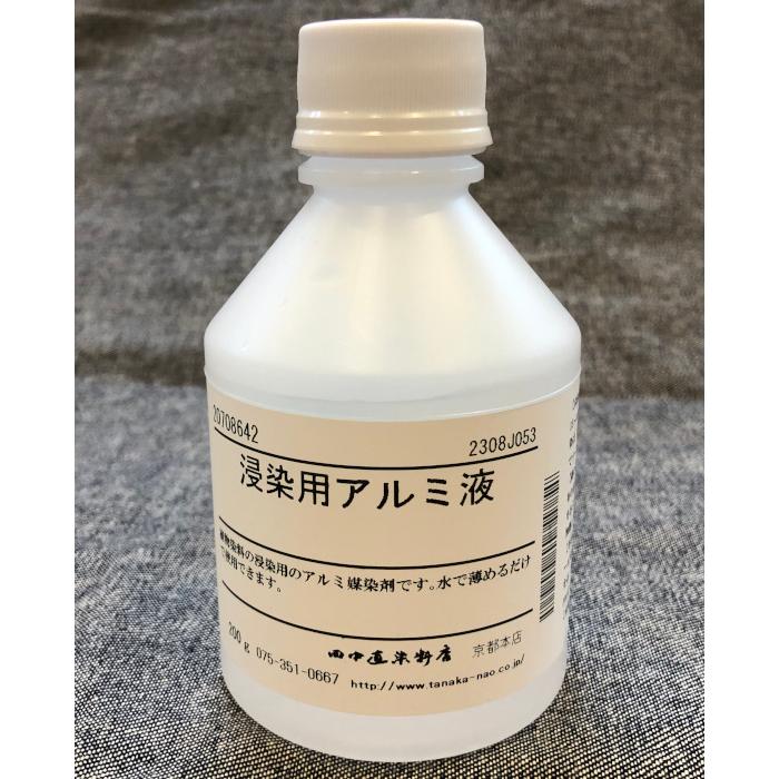草木染セット （染材色々、媒染剤） 浸染用アルミ液 200g 田中直染料店 アルミ媒染剤 草木染め用媒染剤