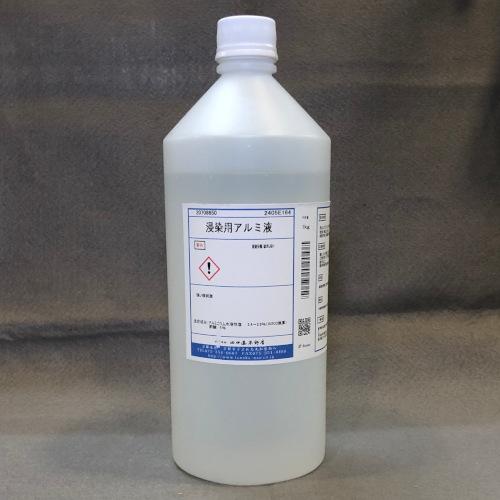 浸染用アルミ液 1kg 田中直染料店 アルミ媒染剤 草木染め用媒染剤