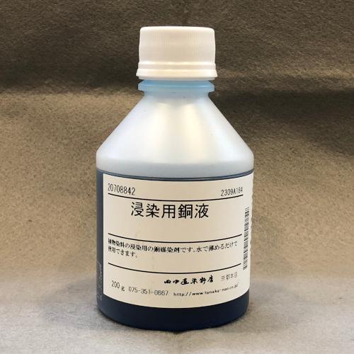 草木染め用染料　染色用道具　田中直染料店 浸染用銅液 200g 田中直染料店 銅媒染剤 草木染め用媒染剤 : マリヤ