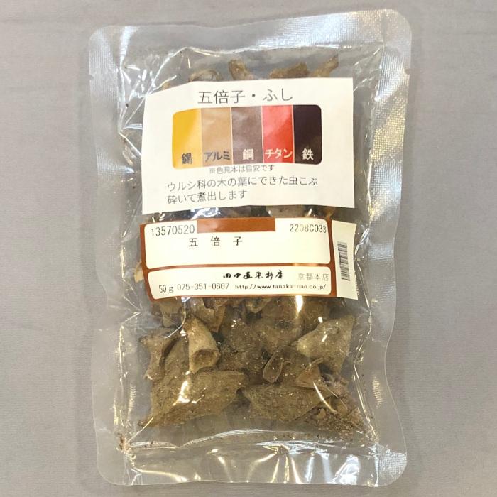 メール便可 五倍子 50g 田中直染料店 ふし 草木染め染料 草木染 染色