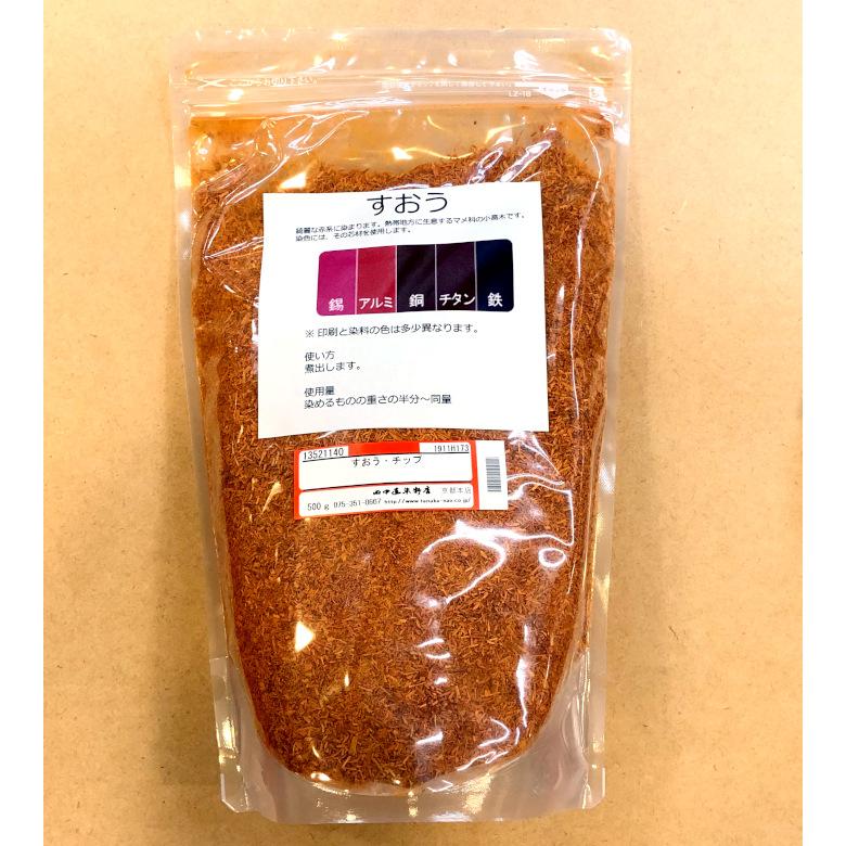 メール便可 すおう・チップ 500g 田中直染料店 蘇芳 スオウ 草木染