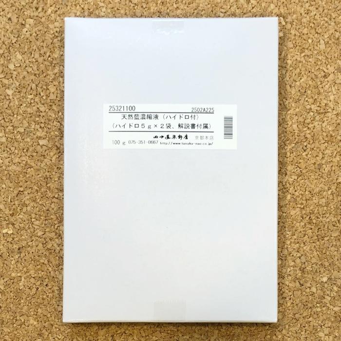 メール便可 天然藍濃縮液 100g ハイドロ付き 田中直染料店 インド藍