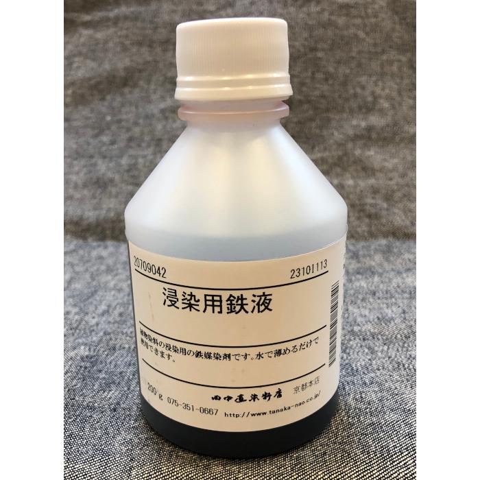 浸染用鉄液 200g 田中直染料店 鉄媒染剤 草木染め用媒染剤 : マリヤ