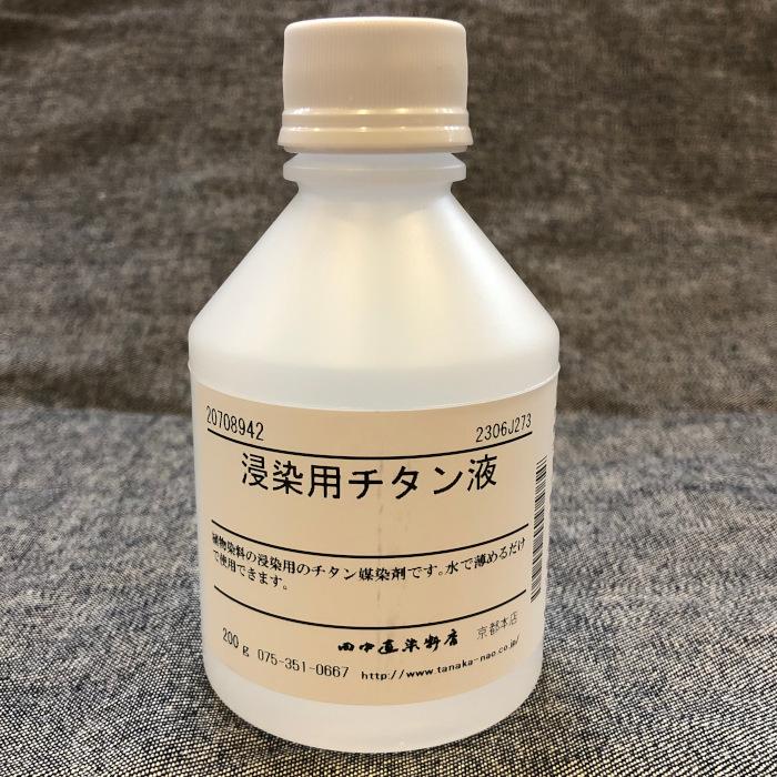浸染用チタン液 200g 田中直染料店 チタン媒染剤 草木染め用媒染剤