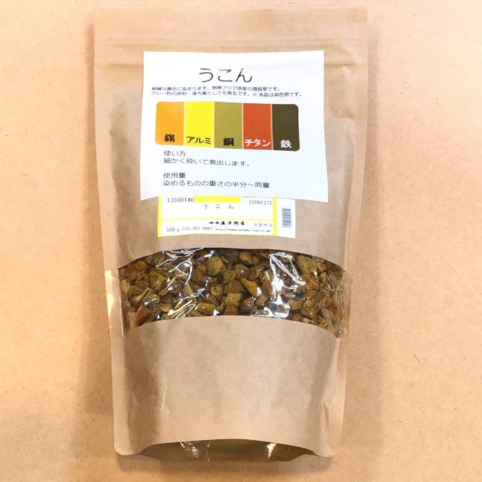 メール便可 うこん 500g 田中直染料店 ウコン 草木染め染料 草木染