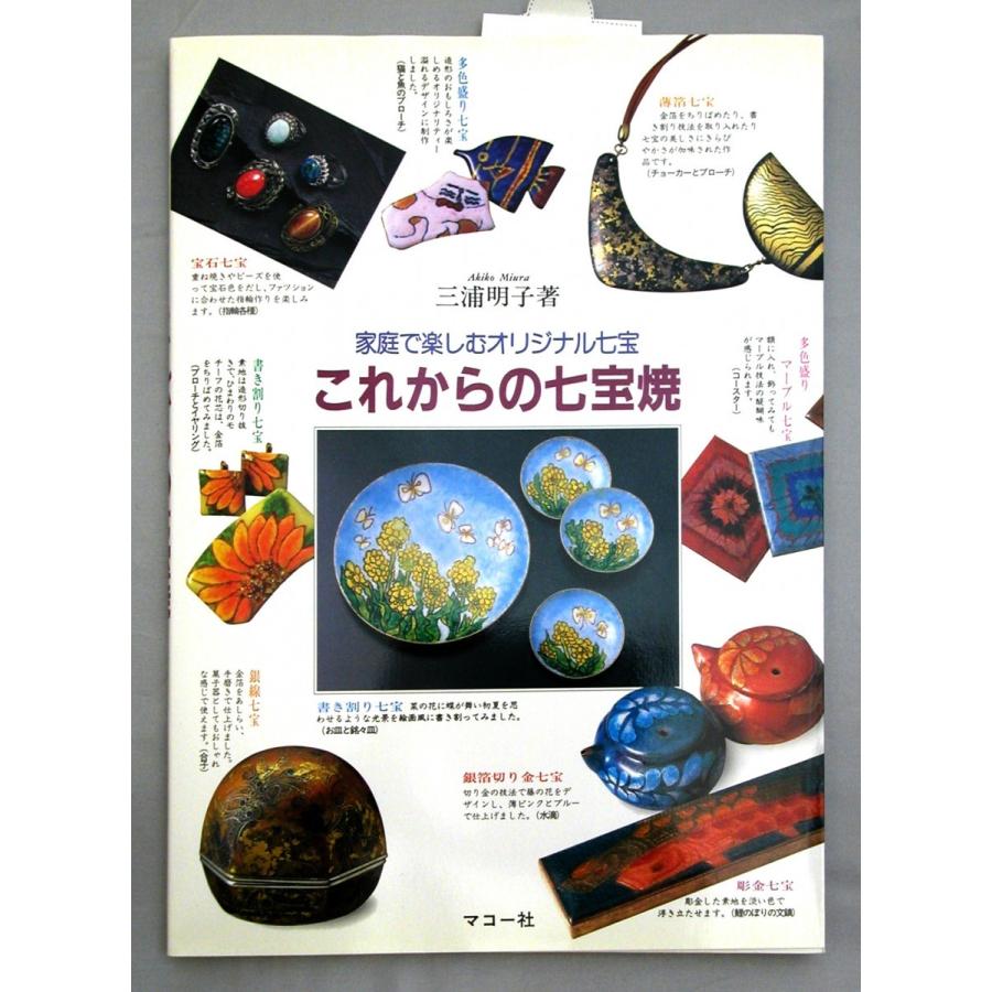 メール便可 これからの七宝焼 家庭で楽しむオリジナル七宝 三浦明子 著