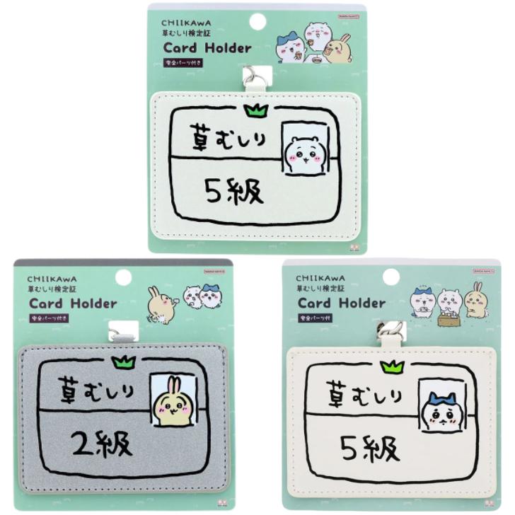 ちいかわ カードホルダー ちいかわ5級 うさぎ2級 ハチワレ5級 草むしり
