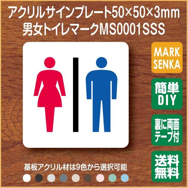 Jis規格 ピクトグラム 男女トイレ トイレピクトサイン 50 50mm Ms0001sss トイレサイン トイレプレート ピクトサイン サインプレート 室名札 トイレピクト 106lsms0001sss マーク専科 通販 Yahoo ショッピング