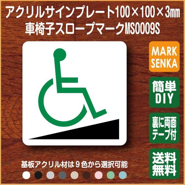 Jis規格 ピクトグラム 車椅子スロープマーク 100 100mm Ms0009s スロープ プレート ピクトサイン サインプレート 看板 表示板 室名札 標識 表札 ピクト 106lsms0009 マーク専科 通販 Yahoo ショッピング