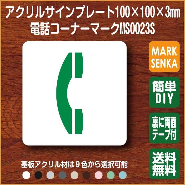 Jis規格 ピクトグラム 電話マーク 100 100mm Ms0023s 電話 プレート ピクトサイン サインプレート 看板 表示板 室名札 標識 表札 ピクト 106lsms0023 ピクトサインマークプレート専門店 通販 Yahoo ショッピング