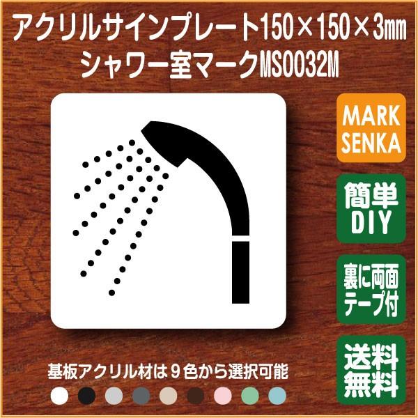 JIS規格 ピクトグラム シャワー室マーク 150×150mm MS0032M シャワー室 プレート ピクトサイン ピクト 標識 表示板 本物の 室名札 表札 看板 サインプレート 即発送可能