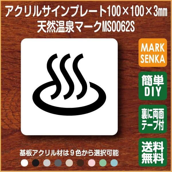 Jis規格 ピクトグラム 天然温泉マーク 浴場マーク 100 100mm Ms0062s 天然温泉 プレート ピクトサイン サインプレート 看板 表示板 室名札 標識 表札 ピクト 106lsms0062 マーク専科 通販 Yahoo ショッピング