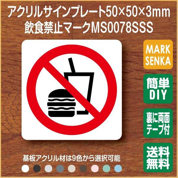 Jis規格 ピクトグラム 飲食禁止マーク 50 50mm Ms0078sss 飲食禁止 プレート ピクトサイン サインプレート 看板 表示板 室名札 標識 表札 ピクト 106lsms0078sss マーク専科 通販 Yahoo ショッピング