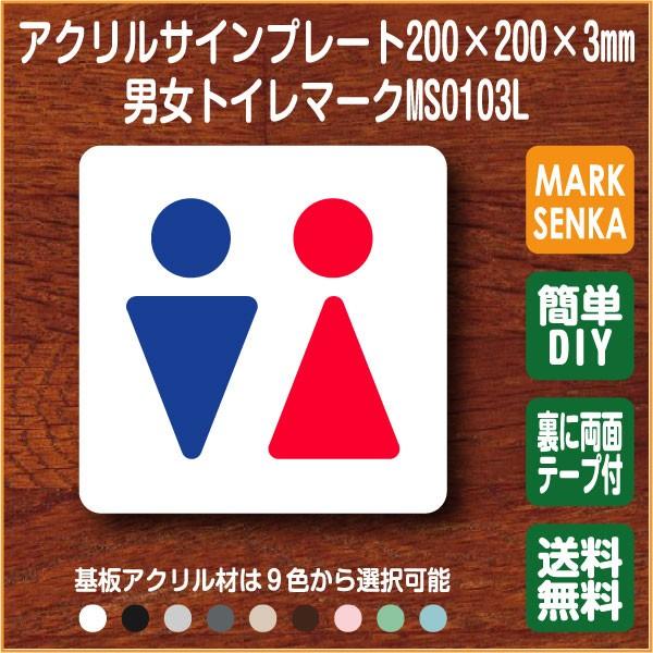 トイレマーク 男女トイレ トイレピクトサイン 200 200mm Ms0103l トイレサイン トイレプレート ピクトサイン サインプレート 室名札 トイレピクト 106lsms0103l ピクトサインマークプレート専門店 通販 Yahoo ショッピング