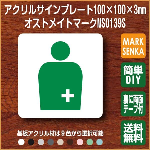 Jis規格 ピクトグラム オストメイトマーク Ostomateマーク 100 100mm Ms0139s トイレサイン トイレプレート ピクトサイン サインプレート 室名札 トイレピクト 最旬ダウン