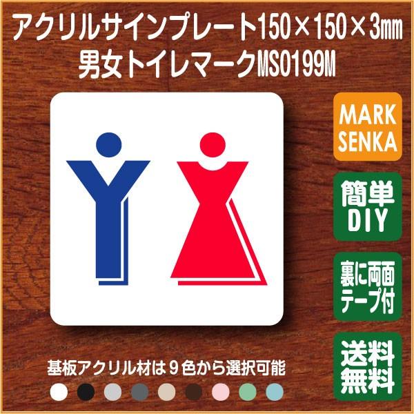 トイレマーク 男女トイレ トイレピクトサイン 150 150mm Ms0199m トイレサイン トイレプレート ピクトサイン サインプレート 室名札 トイレピクト 106lsms0199m ピクトサインマークプレート専門店 通販 Yahoo ショッピング