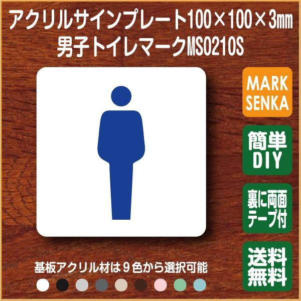 トイレマーク オリジナル 男子トイレ トイレピクトサイン 100 100mm Ms0210s トイレサイン サインプレート 室名札 トイレピクト トイレプレート ピクトサイン