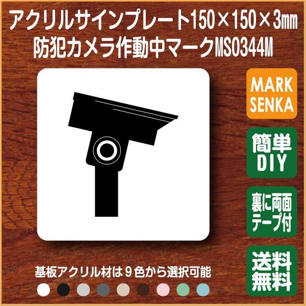 防犯カメラマーク 150 150mm Ms0344m 防犯カメラ プレート ピクトサイン サインプレート 看板 表示板 室名札 標識 表札 ピクト 106lsms0344m ピクトサインマークプレート専門店 通販 Yahoo ショッピング