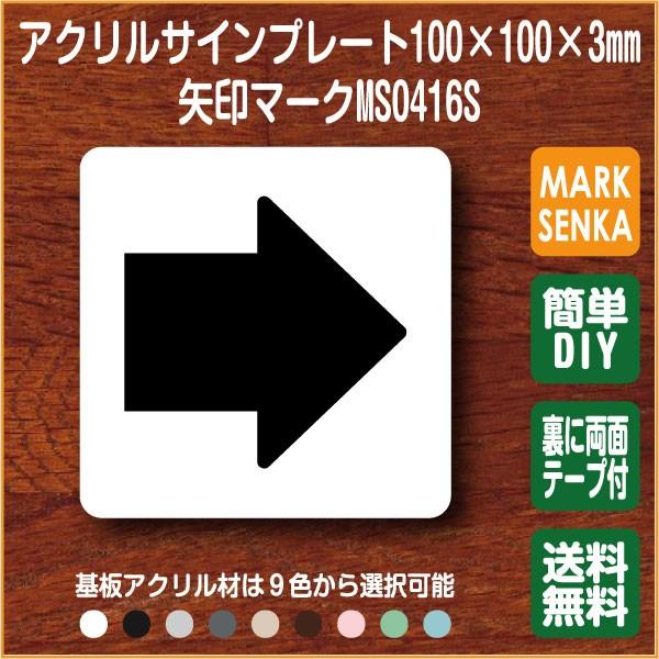 矢印マーク 上下左右使用可能 100 100mm Ms0416s 矢印 プレート ピクトサイン 室名札 サインプレート 標識 最大75 オフ 看板 ピクト 表示板 表札