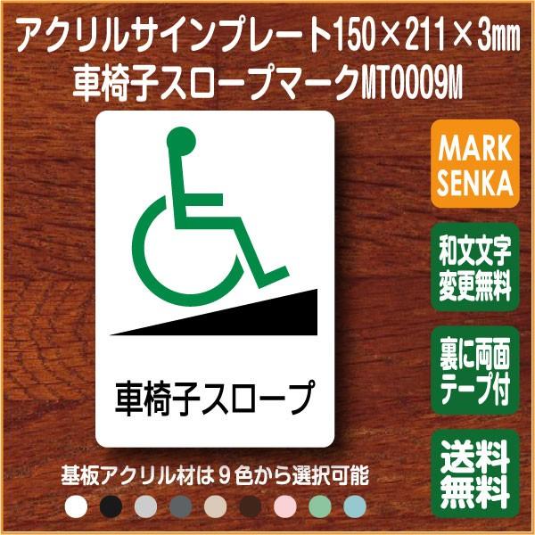 JIS規格 ピクトグラム 車椅子スロープマーク (150×211mm)MT0009M スロープ プレート ピクトサイン サインプレート 看板 表示板 室名札 標識 表札 ピクト