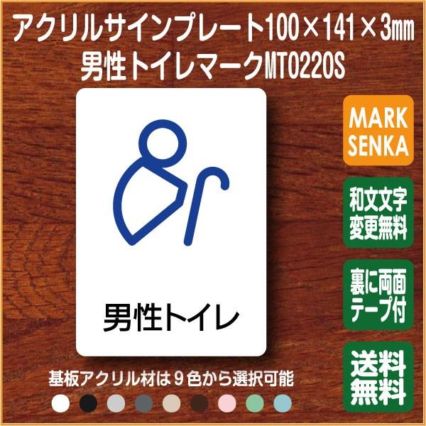 トイレマーク 男子トイレ トイレピクトサイン 100 141mm Mt02s トイレサイン ピクトサイン 新登場 室名札 サインプレート トイレピクト トイレプレート