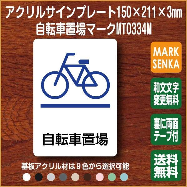 自転車置場マーク 150 211mm Mt0334m 自転車置場 プレート ピクトサイン サインプレート 看板 表示板 室名札 標識 表札 ピクト 106lsmt1334m ピクトサインマークプレート専門店 通販 Yahoo ショッピング