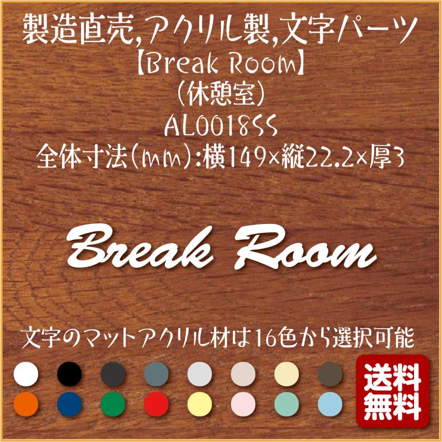 Break Room 休憩室 Al0018ss 製造直売 おしゃれ アクリル製 英語 文字パーツ 切り抜き文字 アルファベット 表示 プレート 看板 表札 Al0018ss ピクトサインマークプレート専門店 通販 Yahoo ショッピング